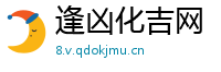 逢凶化吉网